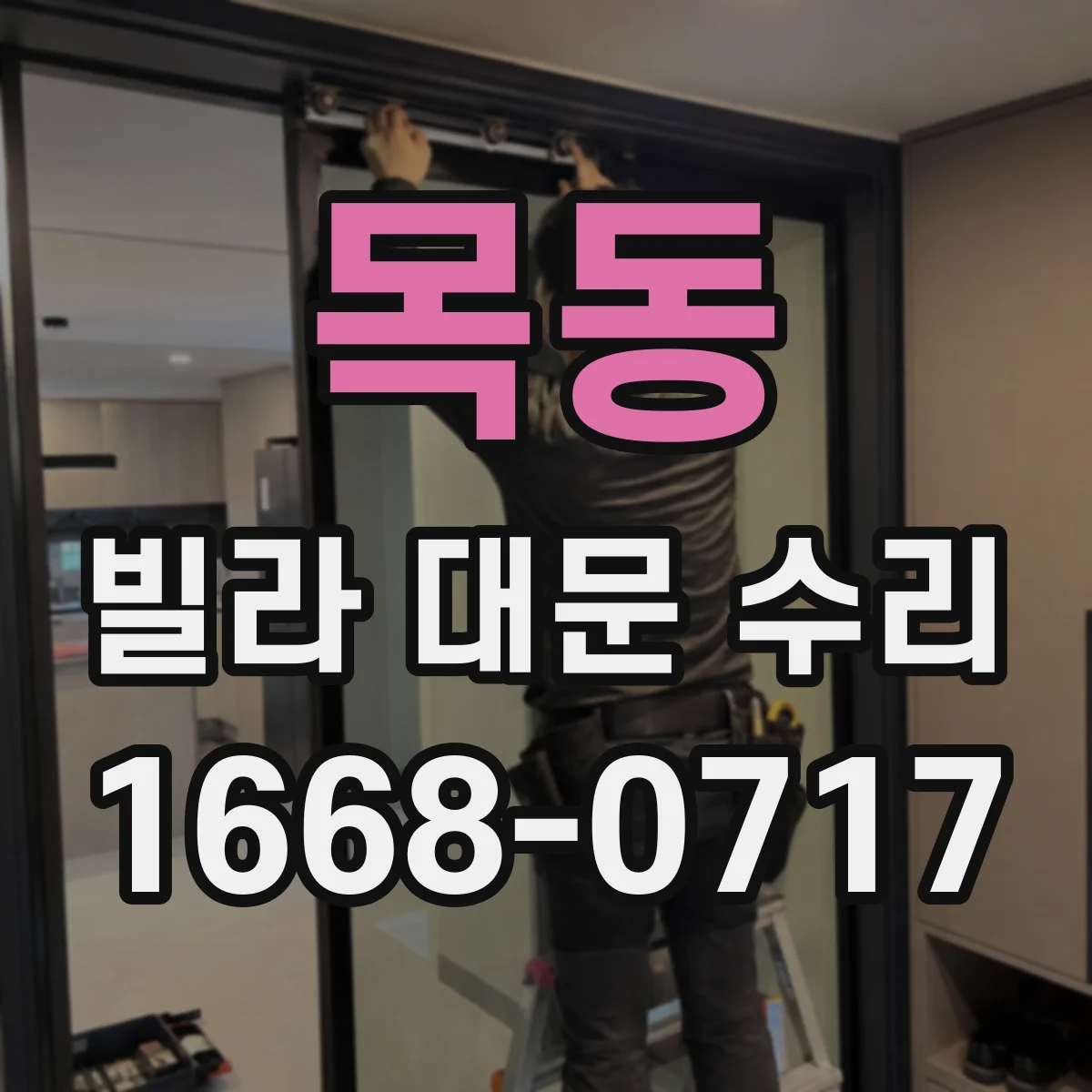 목동 빌라 대문 수리