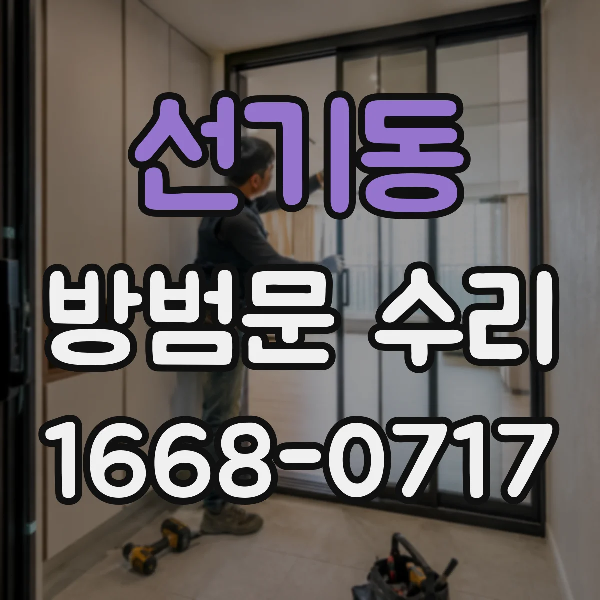 선기동 방범문 수리