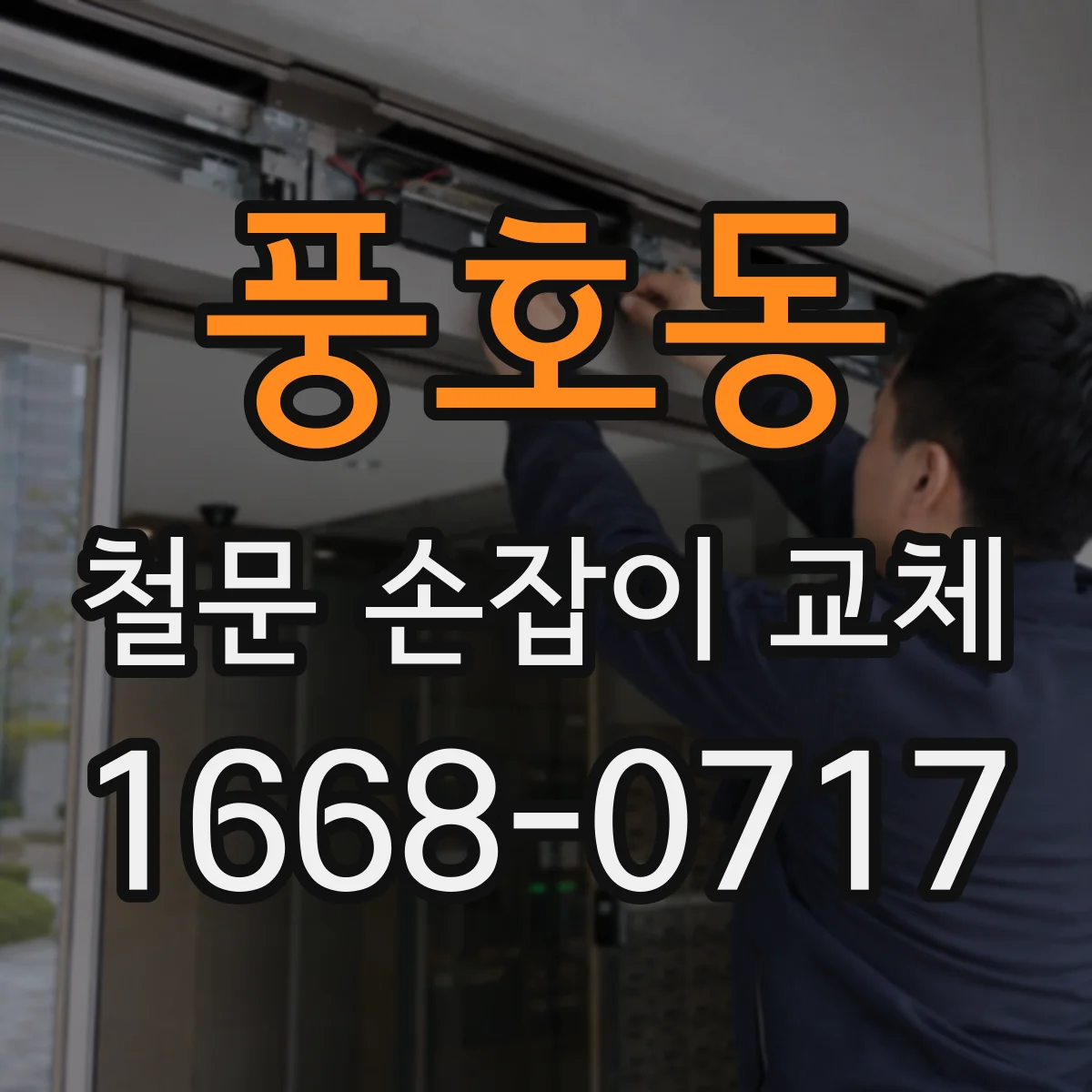 풍호동 철문 손잡이 교체