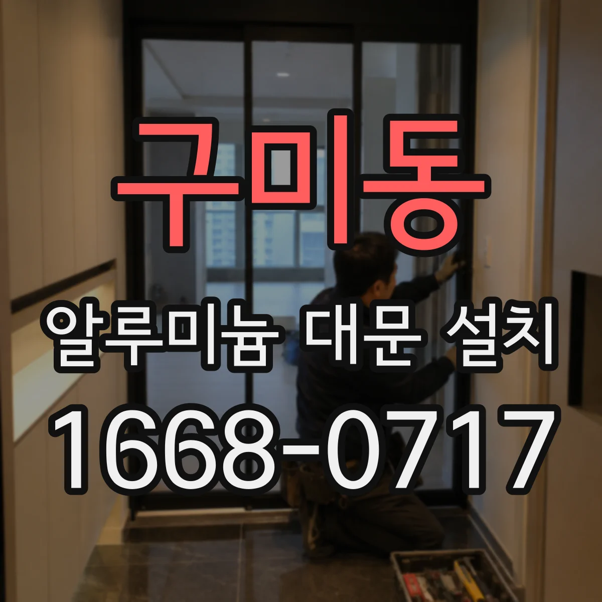 구미동 알루미늄 대문 설치