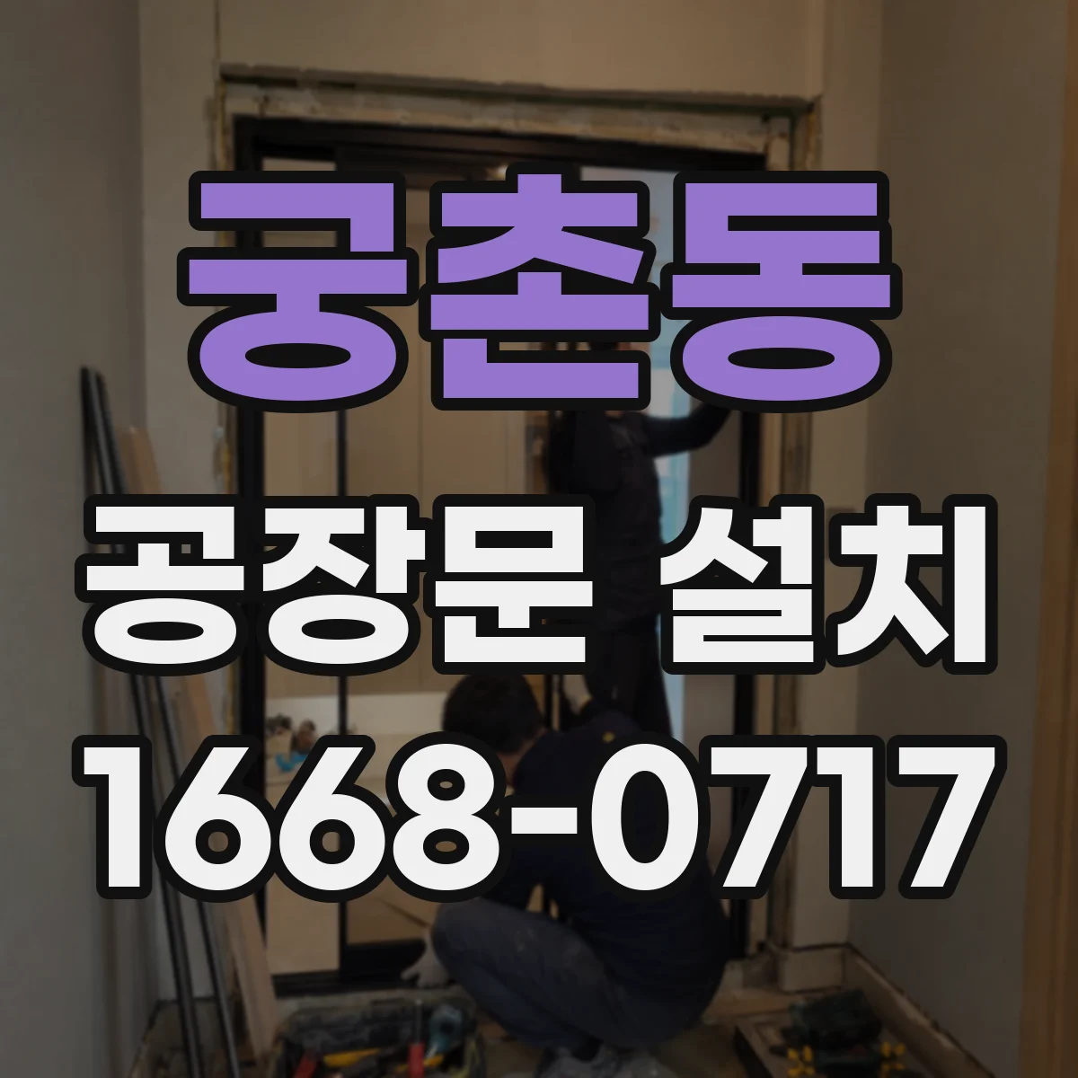 궁촌동 공장문 설치