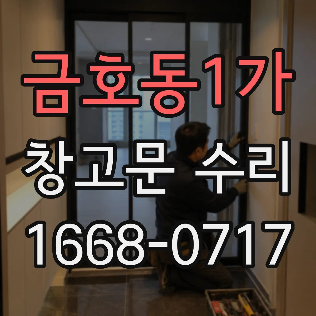 금호동1가 창고문 수리