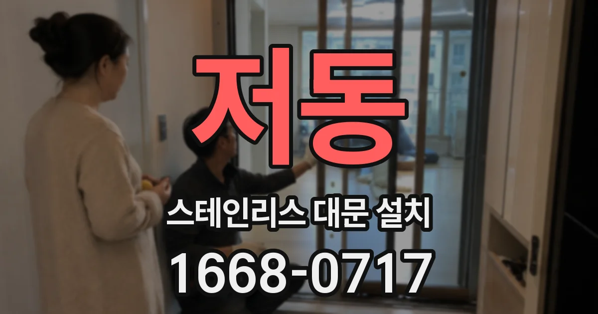 저동 스테인리스 대문 설치