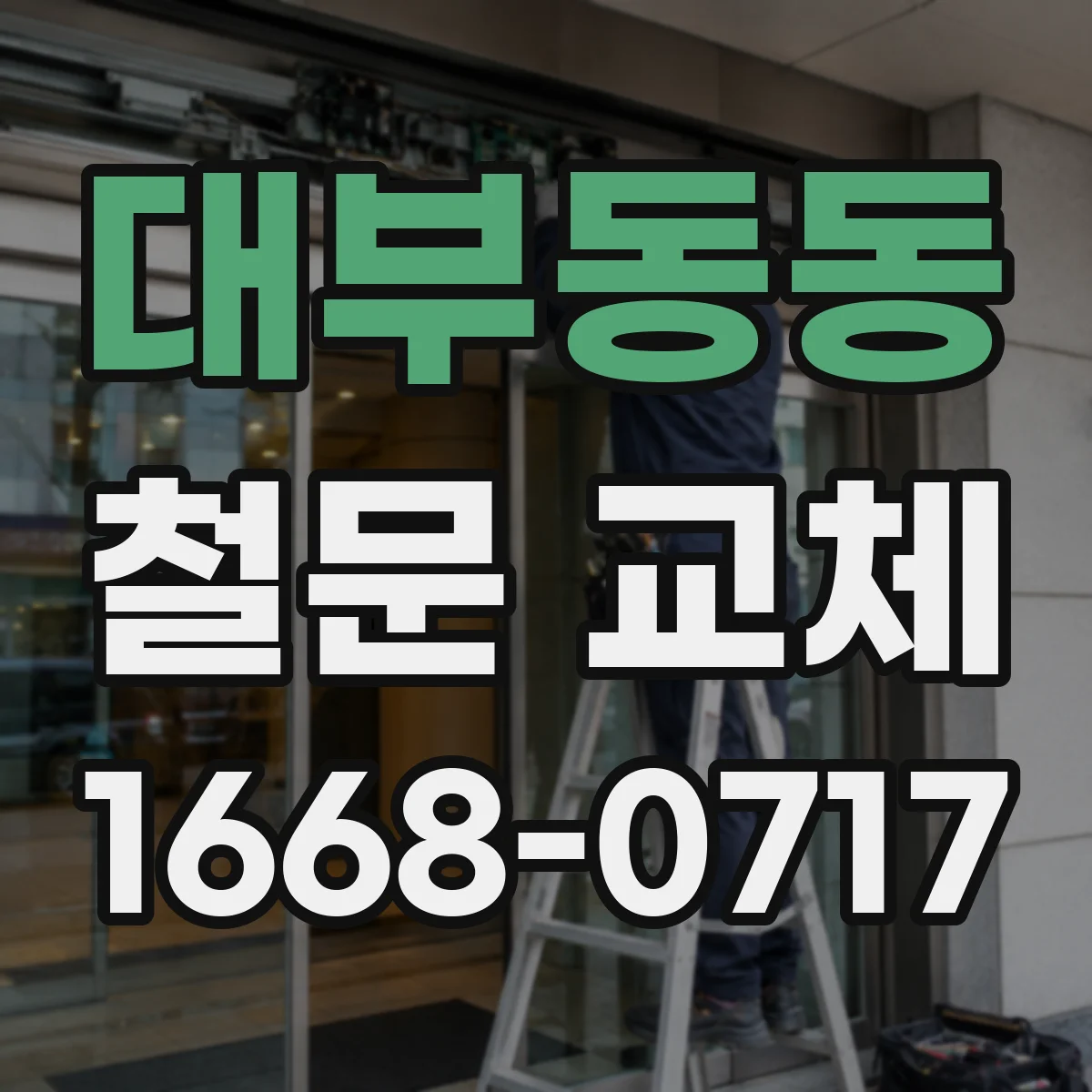 대부동동 철문 교체