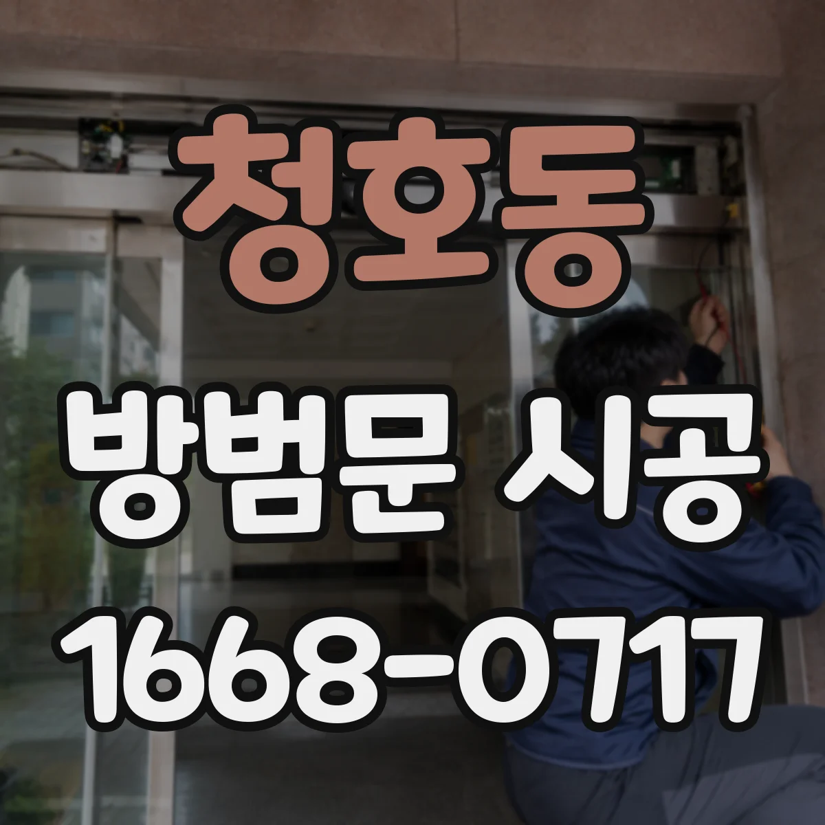 청호동 방범문 시공