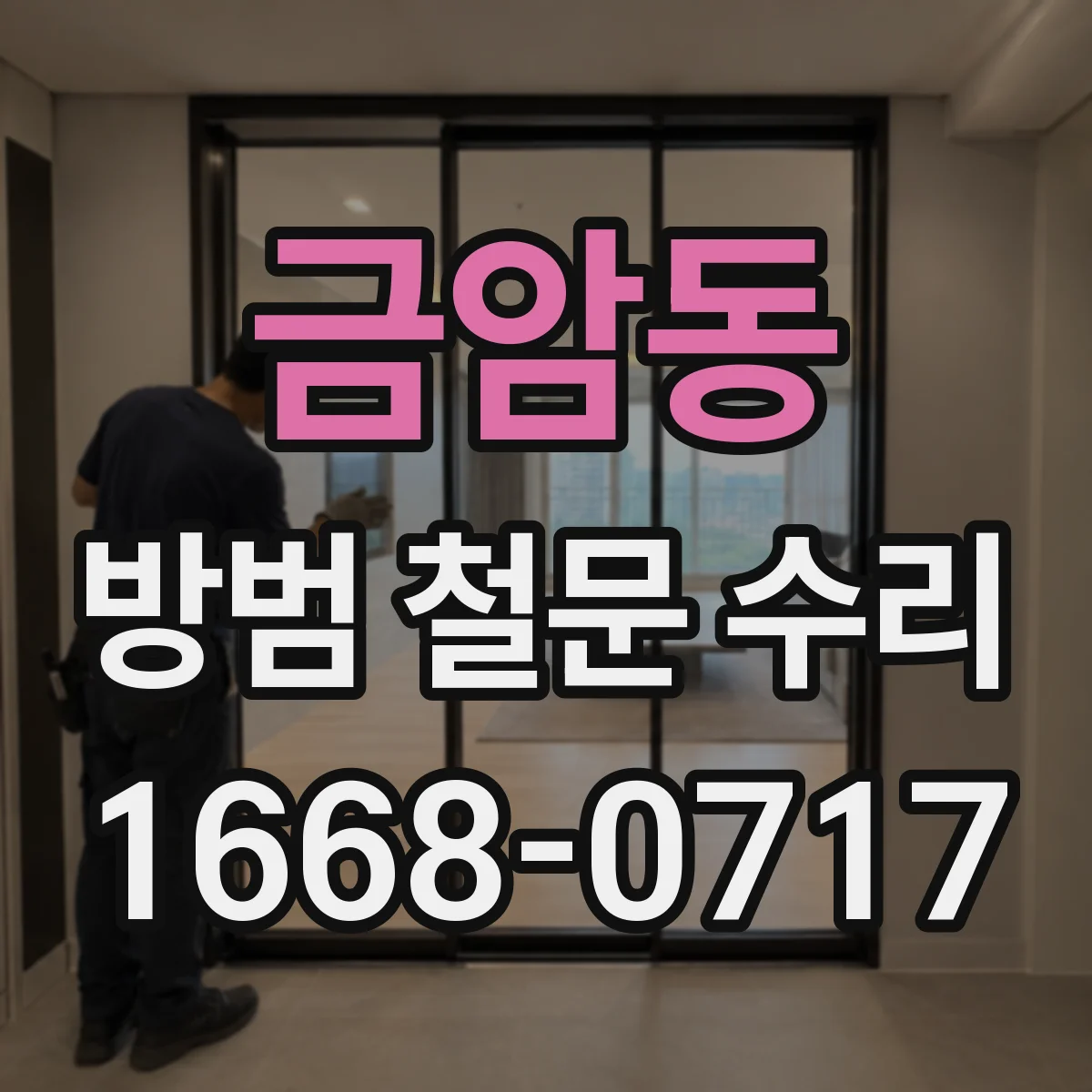 금암동 방범 철문 수리