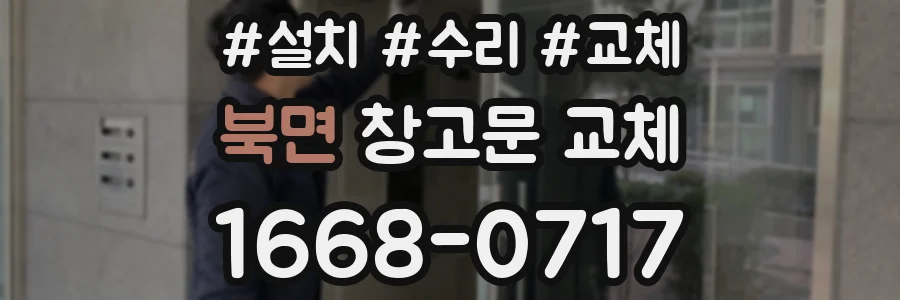 북면 창고문 교체
