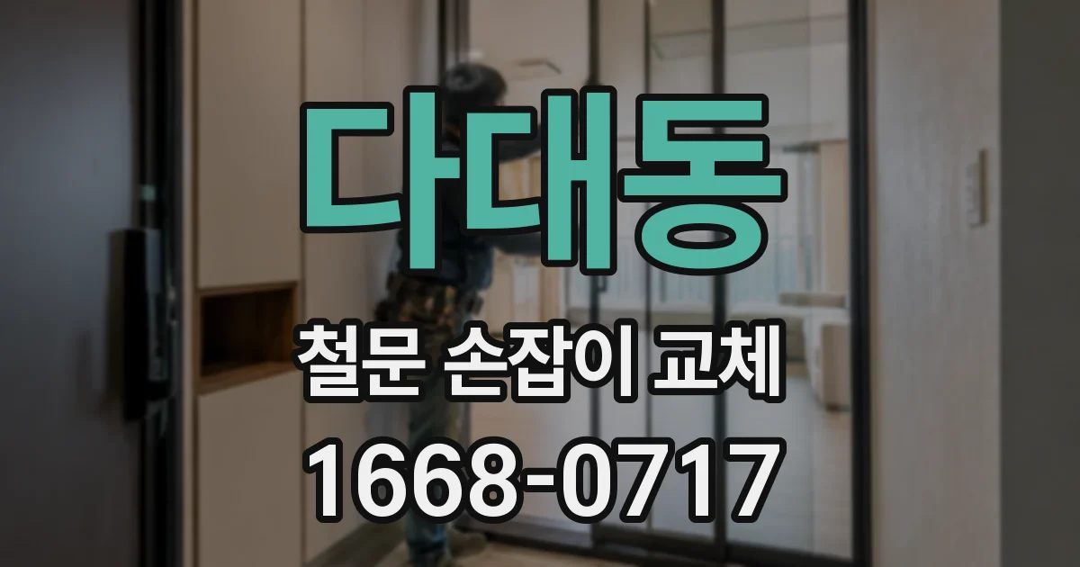 다대동 철문 손잡이 교체
