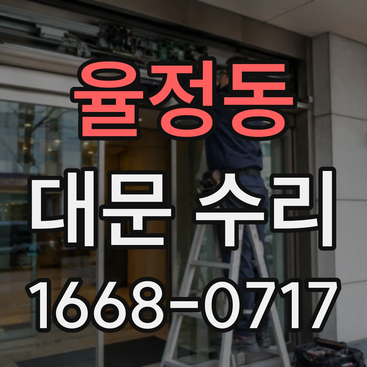 율정동 대문 수리
