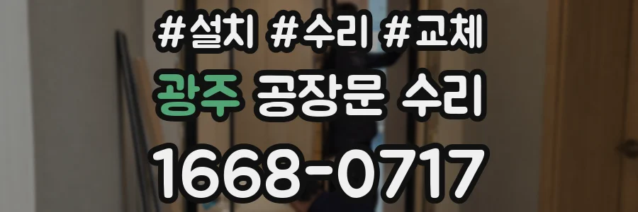 광주 공장문 수리