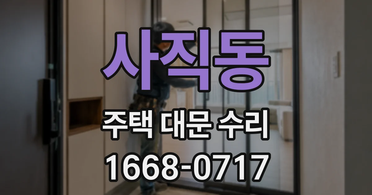 사직동 주택 대문 수리