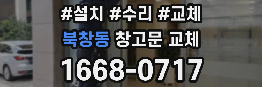 북창동 창고문 교체
