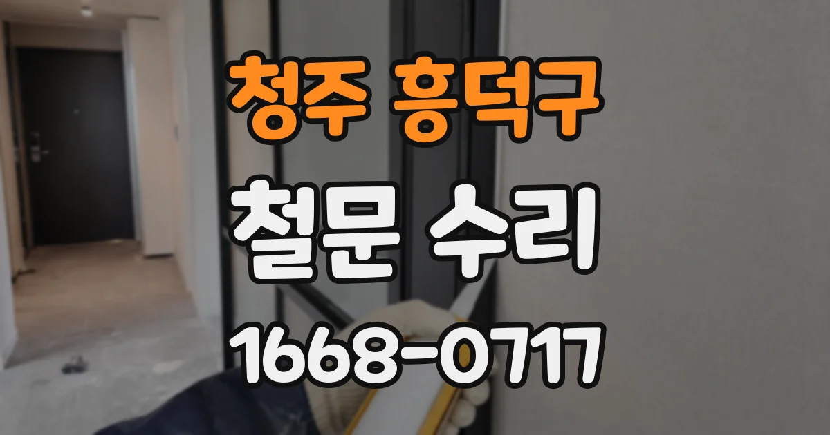 청주 흥덕구 철문 수리