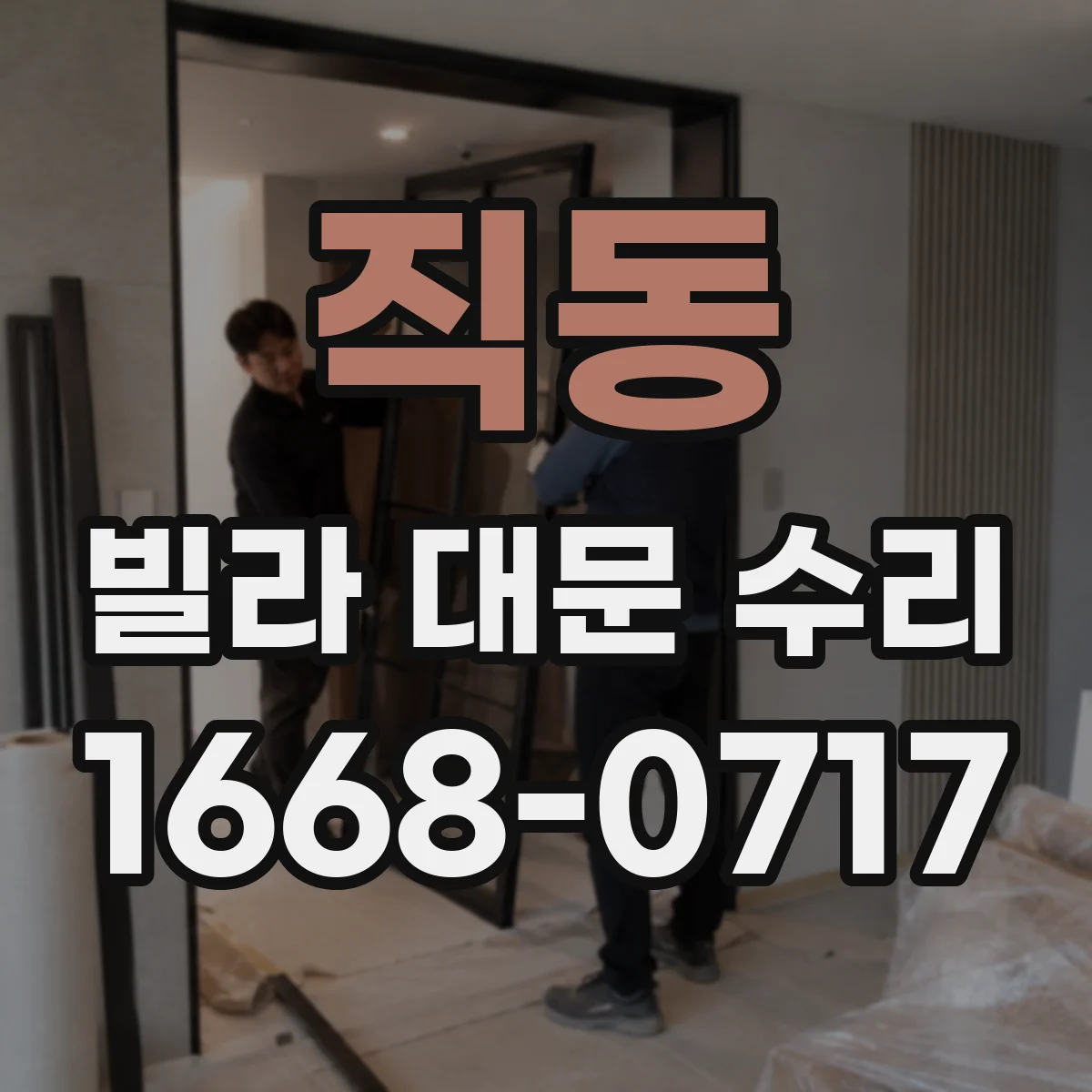 직동 빌라 대문 수리