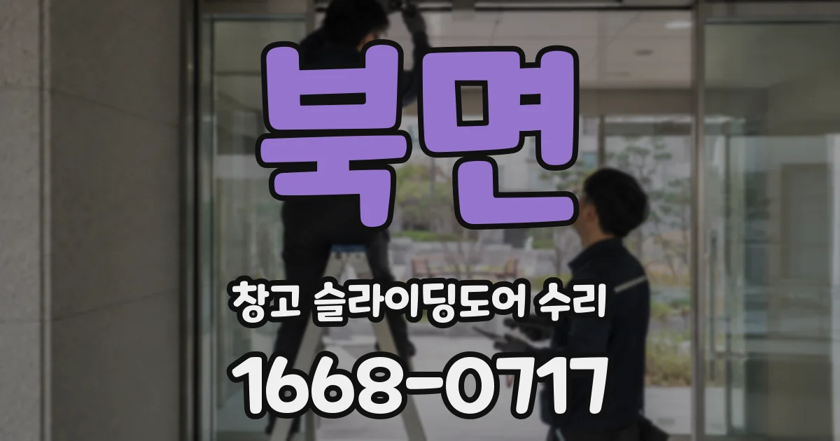 북면 창고 슬라이딩도어 수리