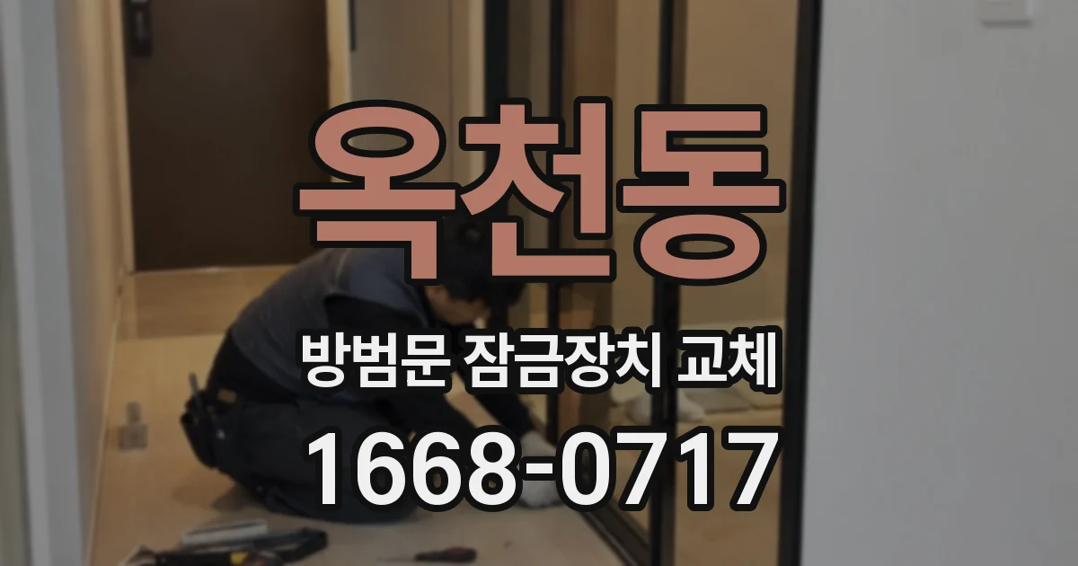옥천동 방범문 잠금장치 교체