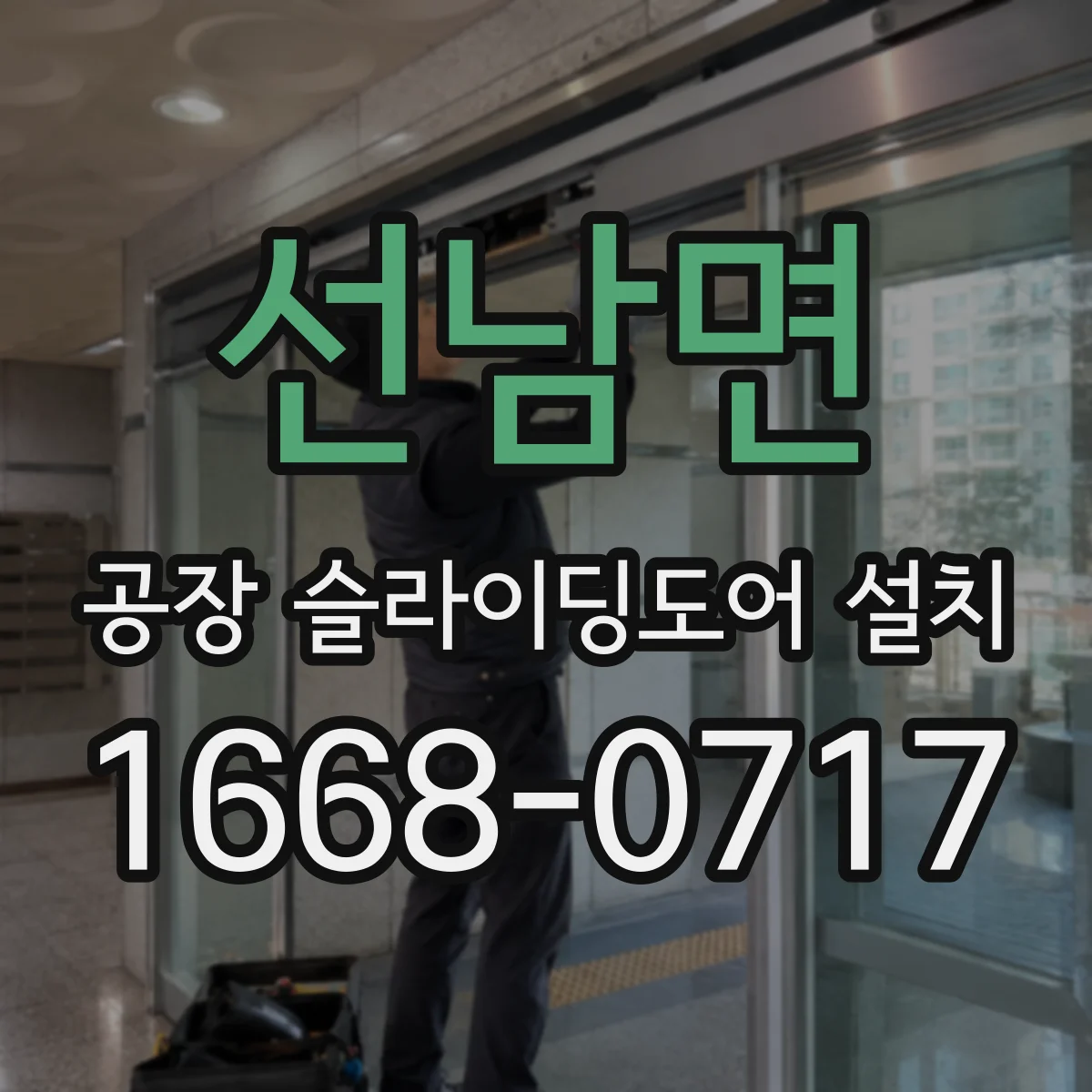 선남면 공장 슬라이딩도어 설치