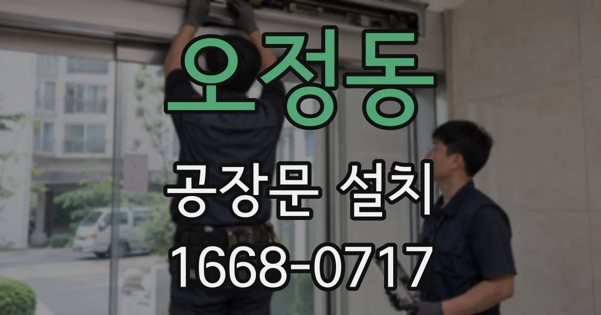 오정동 공장문 설치