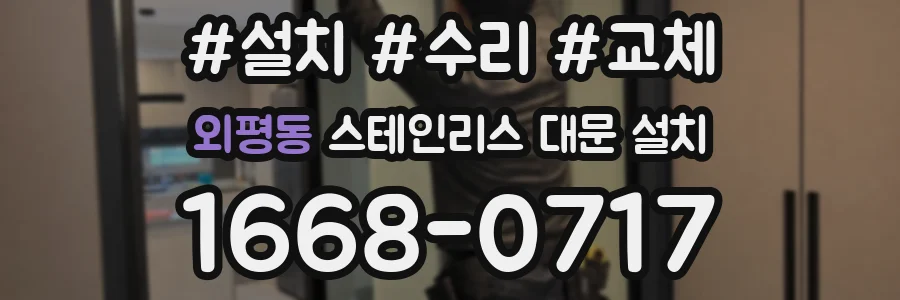 외평동 스테인리스 대문 설치