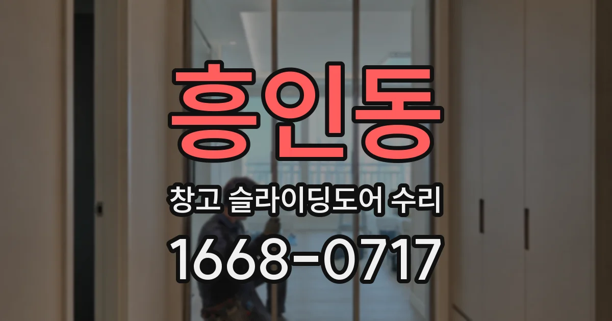 흥인동 창고 슬라이딩도어 수리