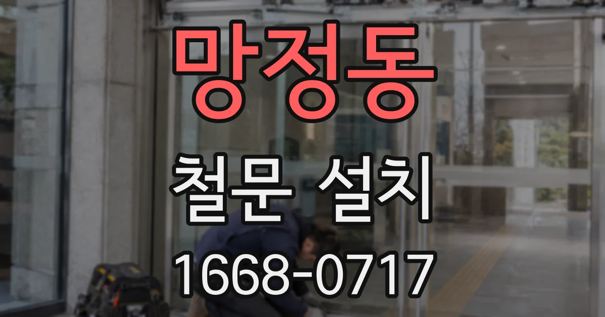 망정동 철문 설치