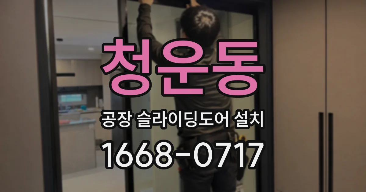 청운동 공장 슬라이딩도어 설치