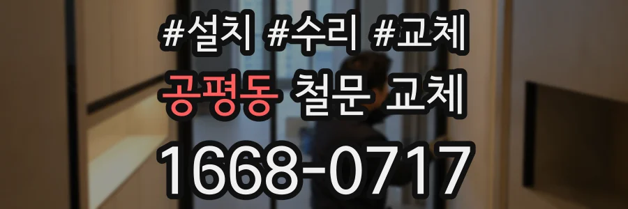공평동 철문 교체