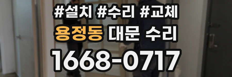 용정동 대문 수리