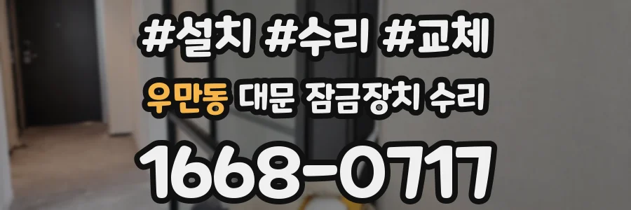 우만동 대문 잠금장치 수리