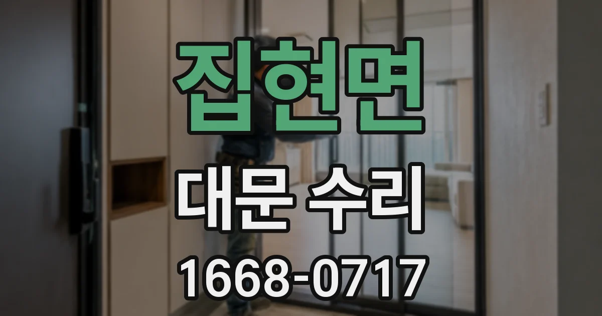 집현면 대문 수리