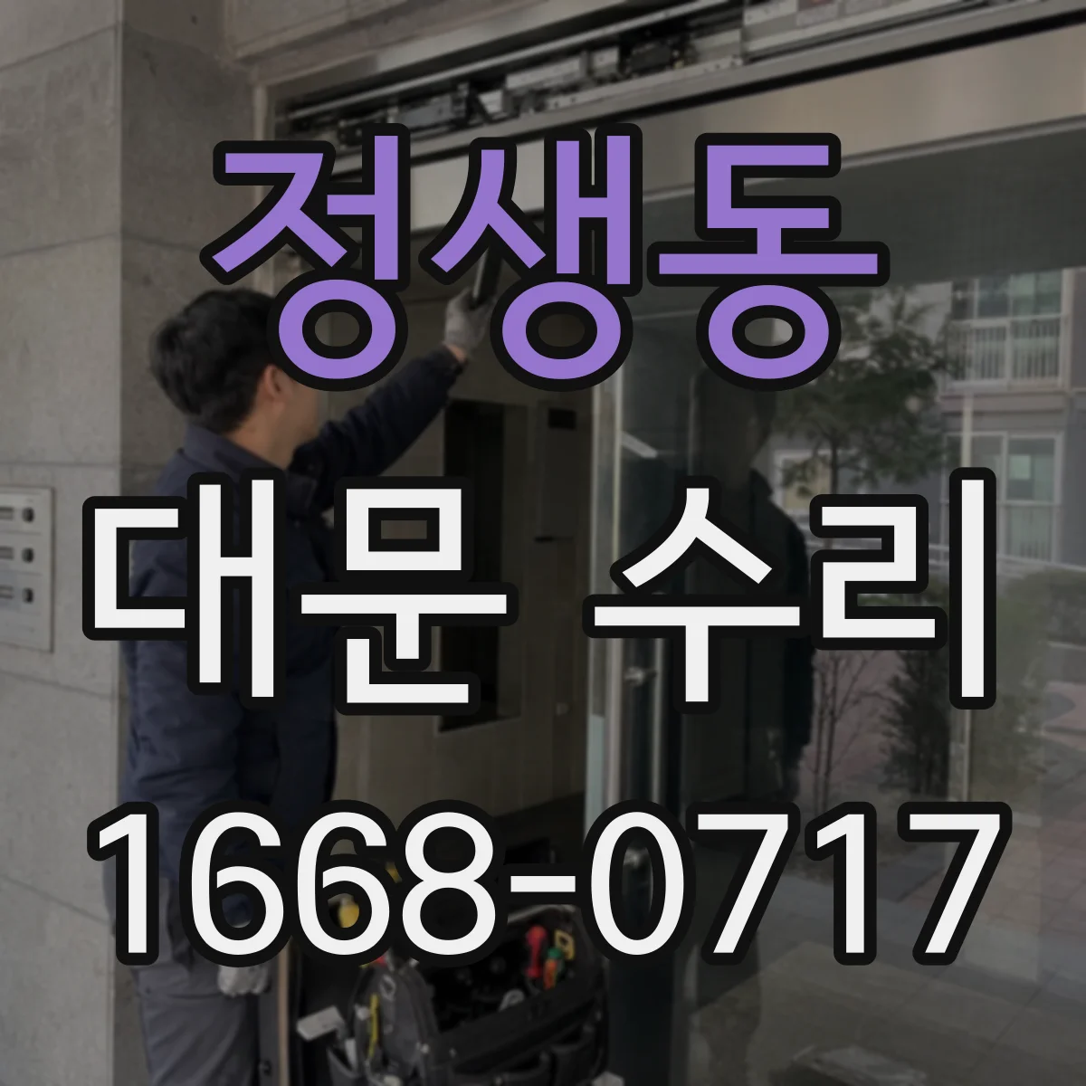 정생동 대문 수리