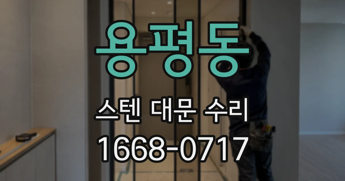 용평동 스텐 대문 수리