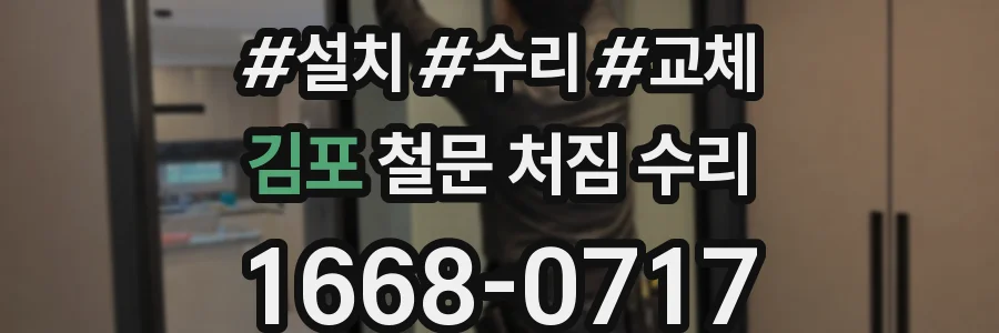 김포 철문 처짐 수리