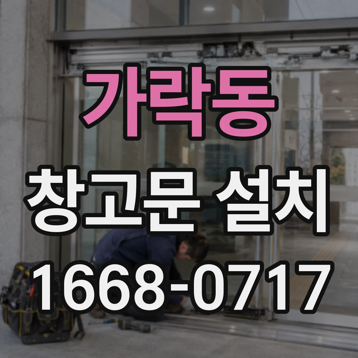 가락동 창고문 설치