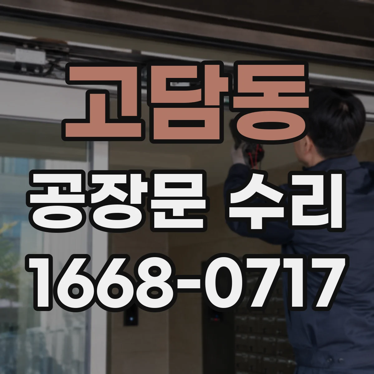 고담동 공장문 수리