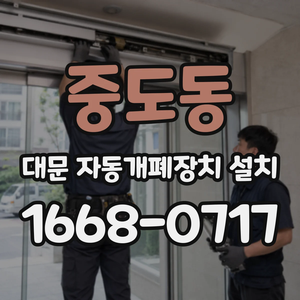 중도동 대문 자동개폐장치 설치