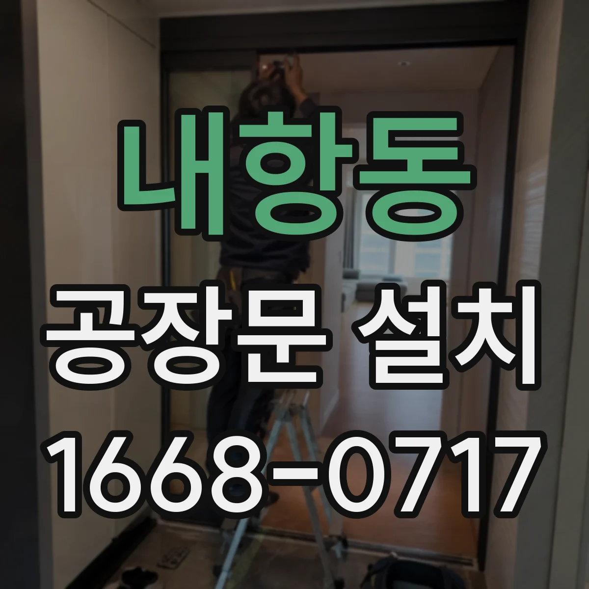 내항동 공장문 설치
