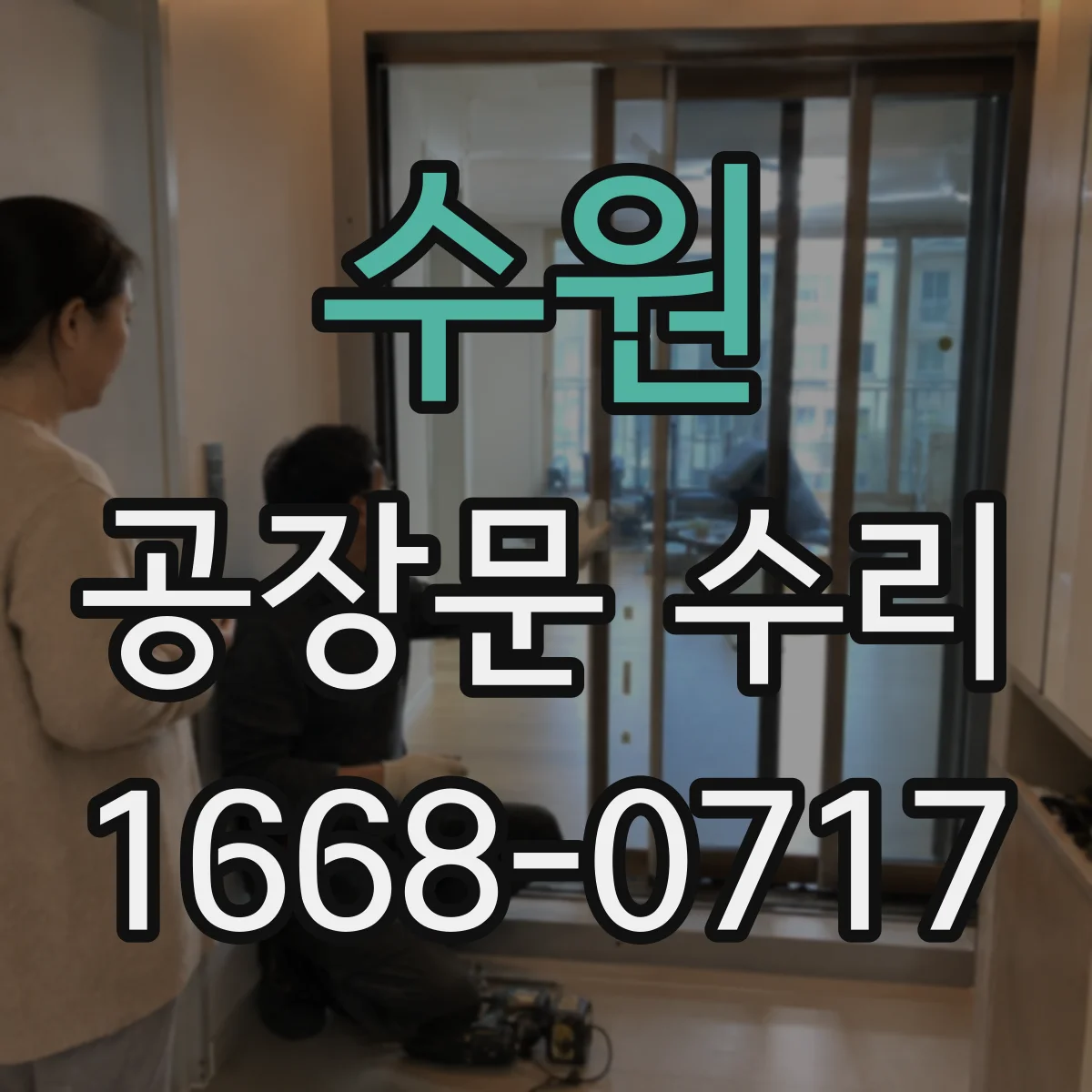 수원 공장문 수리