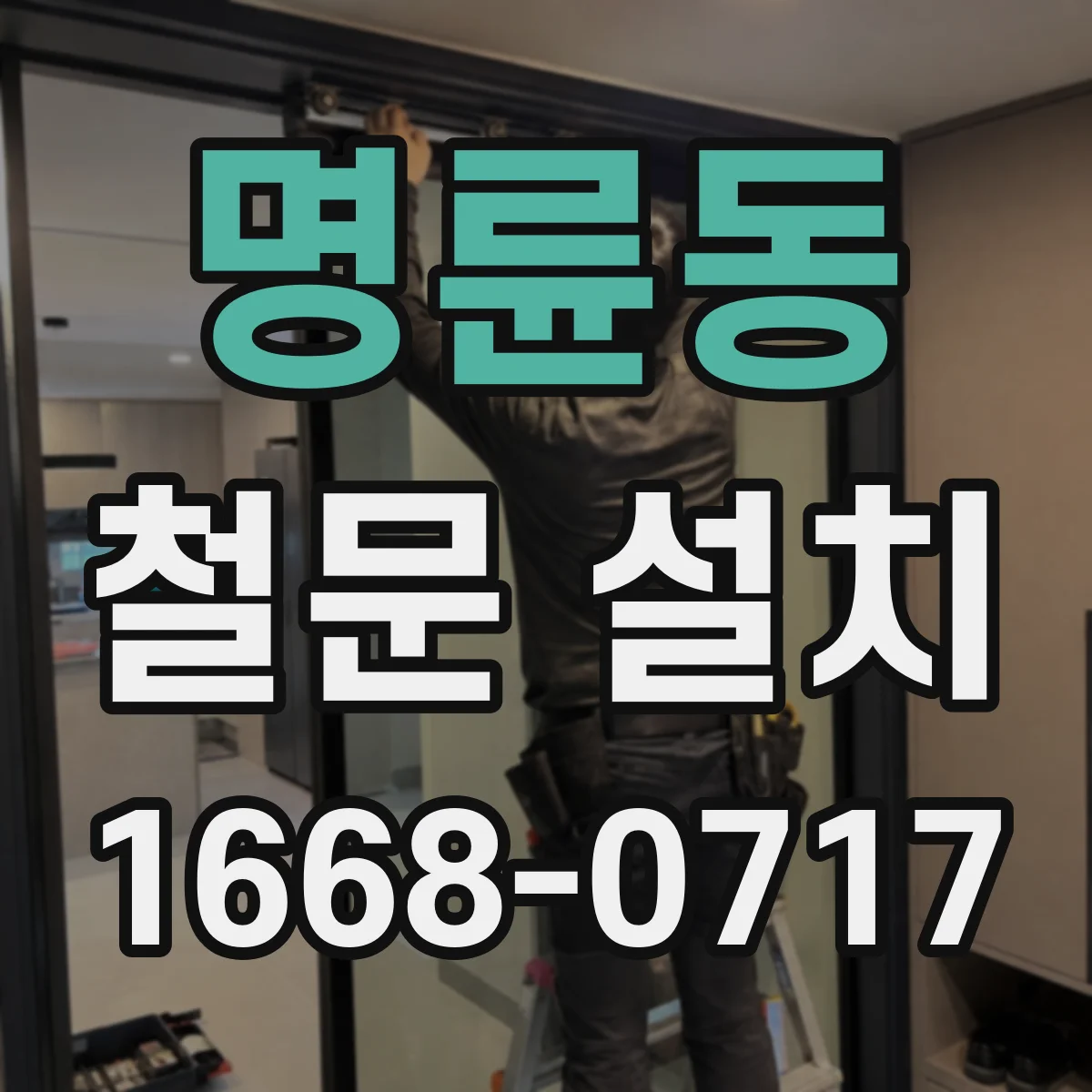 명륜동 철문 설치