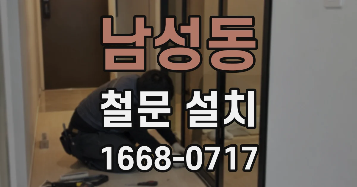 남성동 철문 설치