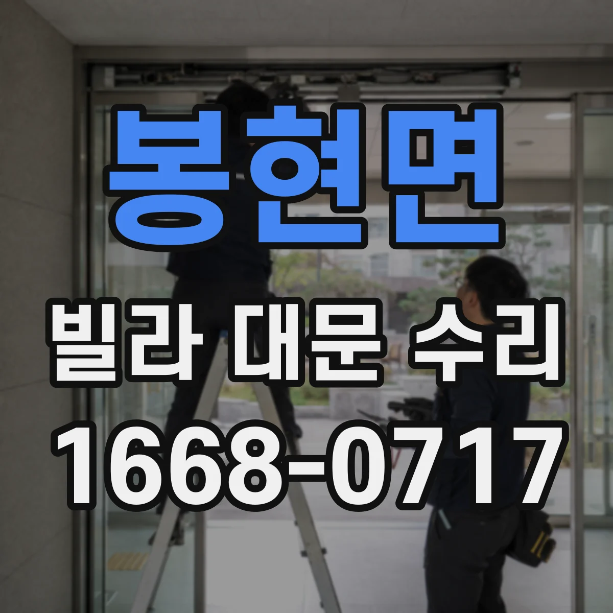 봉현면 빌라 대문 수리