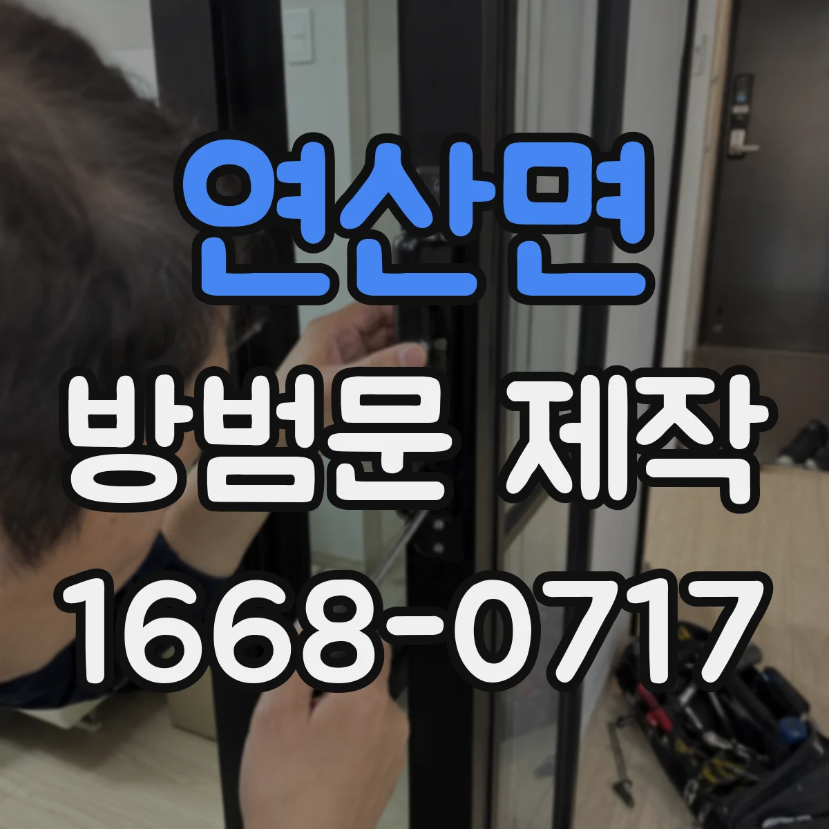 연산면 방범문 제작