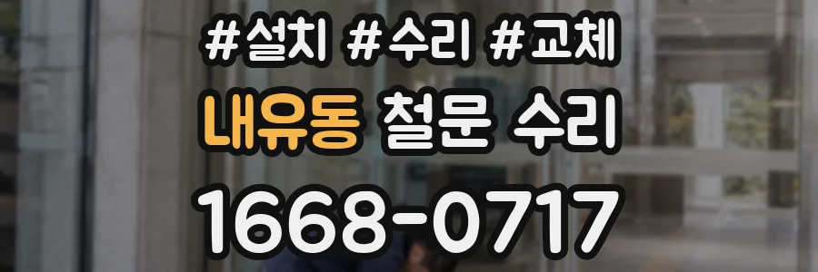 내유동 철문 수리