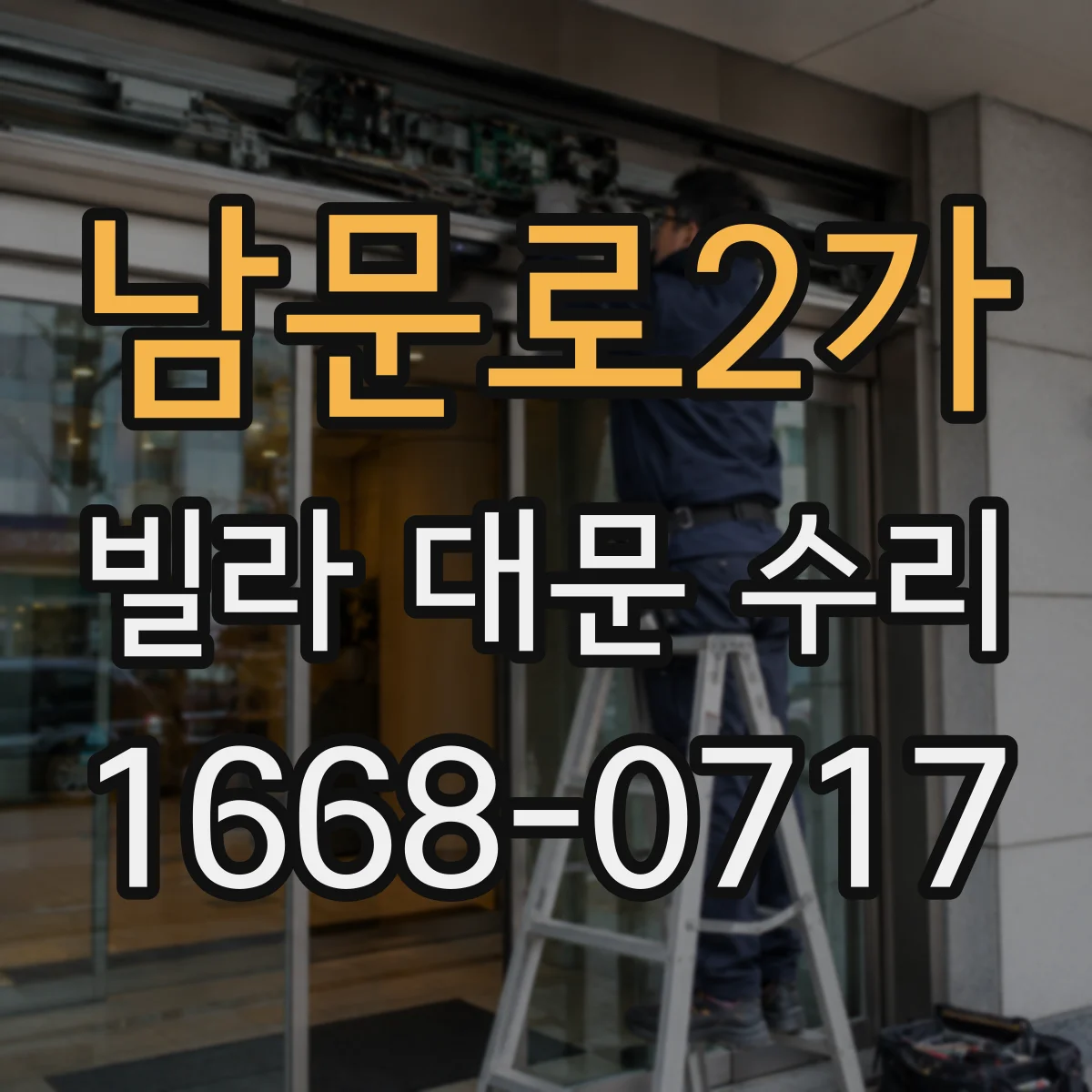 남문로2가 빌라 대문 수리