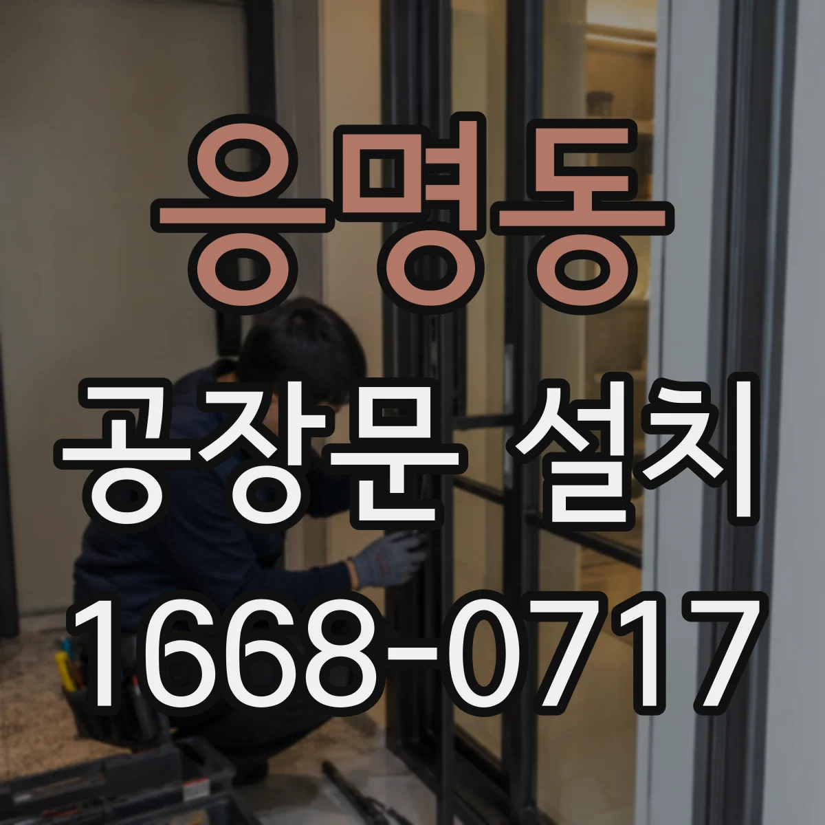 응명동 공장문 설치