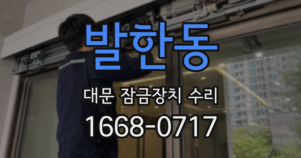 발한동 대문 잠금장치 수리