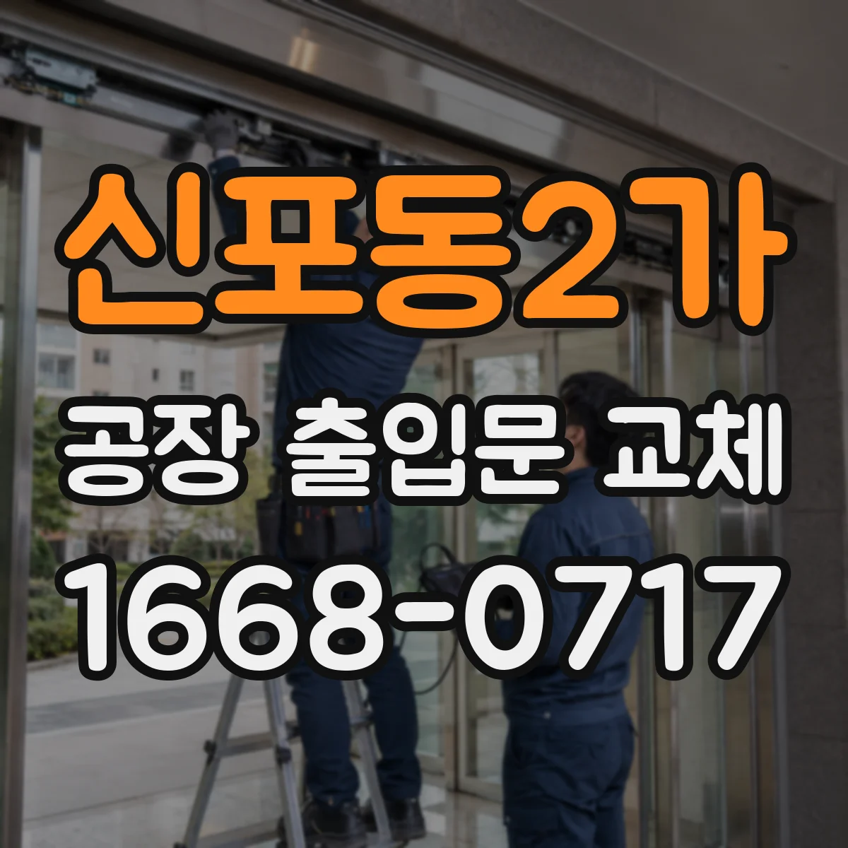 신포동2가 공장 출입문 교체