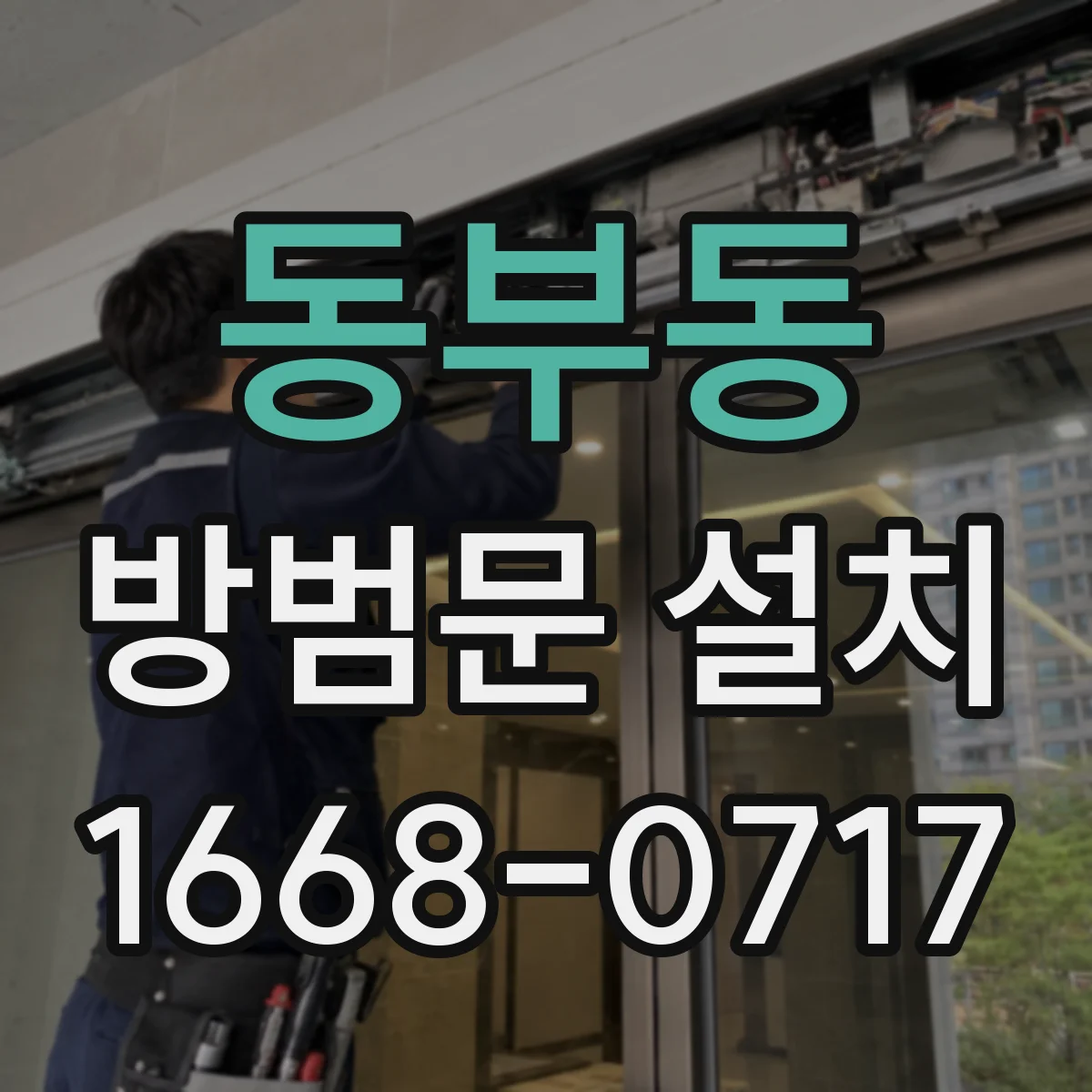 동부동 방범문 설치