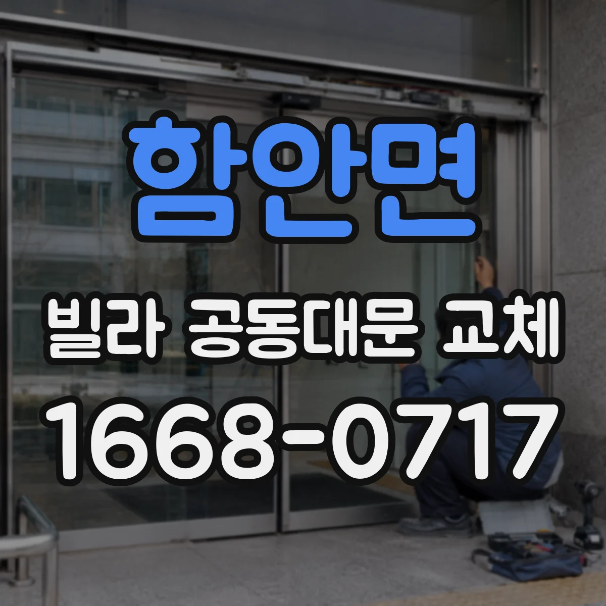 함안면 빌라 공동대문 교체
