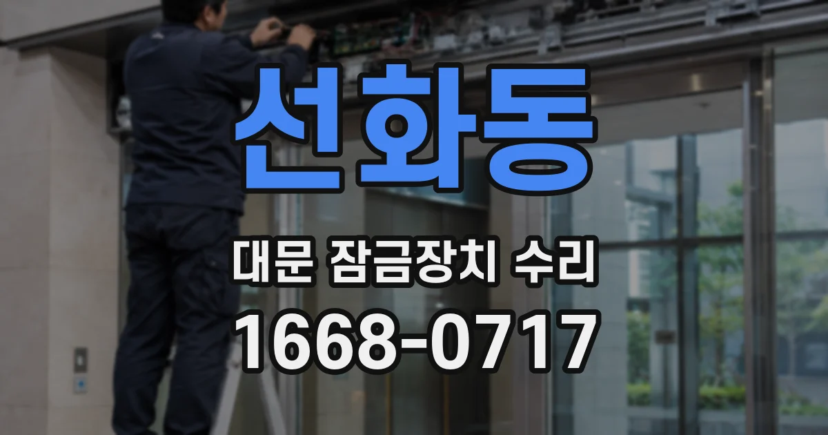 선화동 대문 잠금장치 수리
